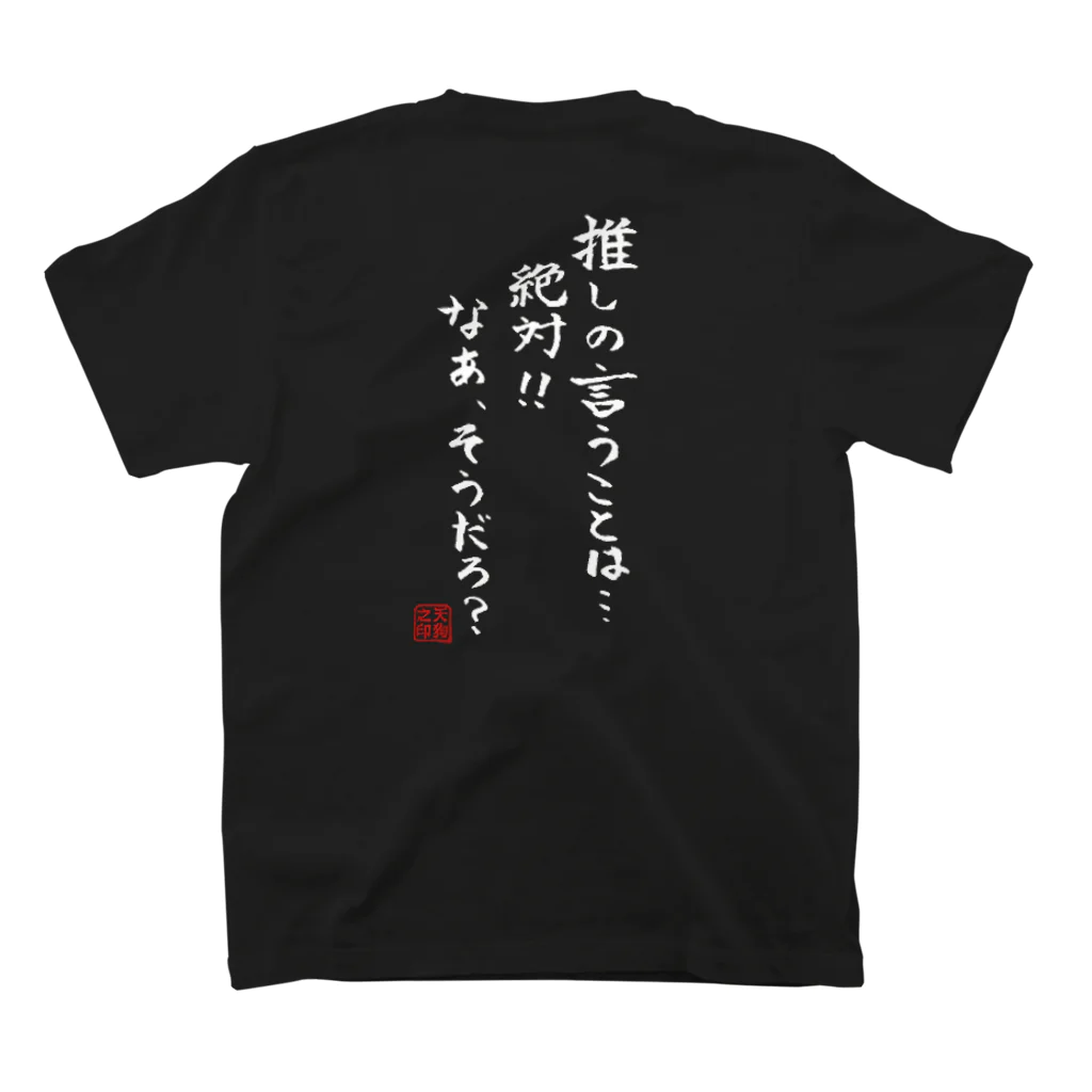 【天狗ch.】OFFICIAL GOODS STOREの推し絶対(白文字）Ｔシャツ スタンダードTシャツの裏面