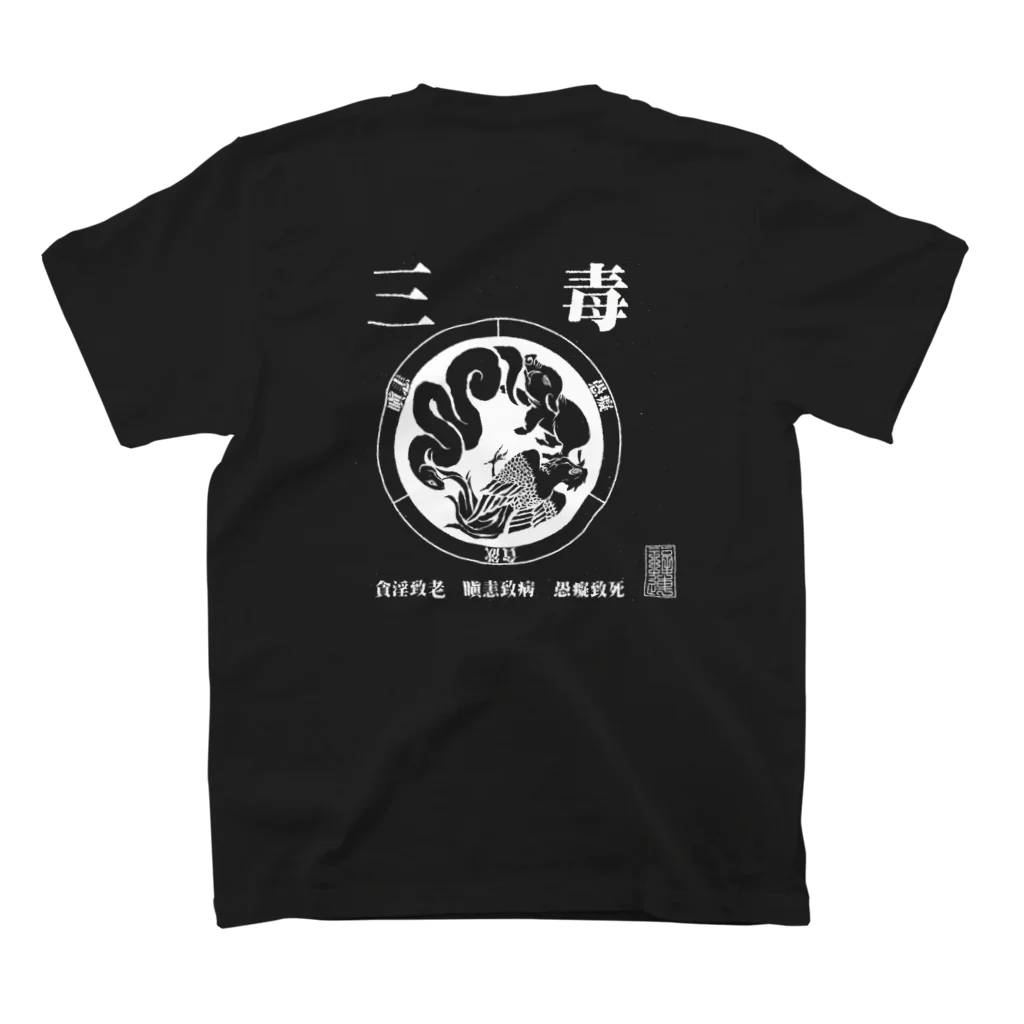 福陀落海灣公司の三毒･白 スタンダードTシャツの裏面