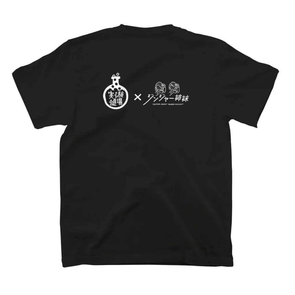 ジンジャー姉妹@南部弁YouTubeの実験道場×ジンジャー姉妹コラボTシャツ〈BLACK〉 スタンダードTシャツの裏面