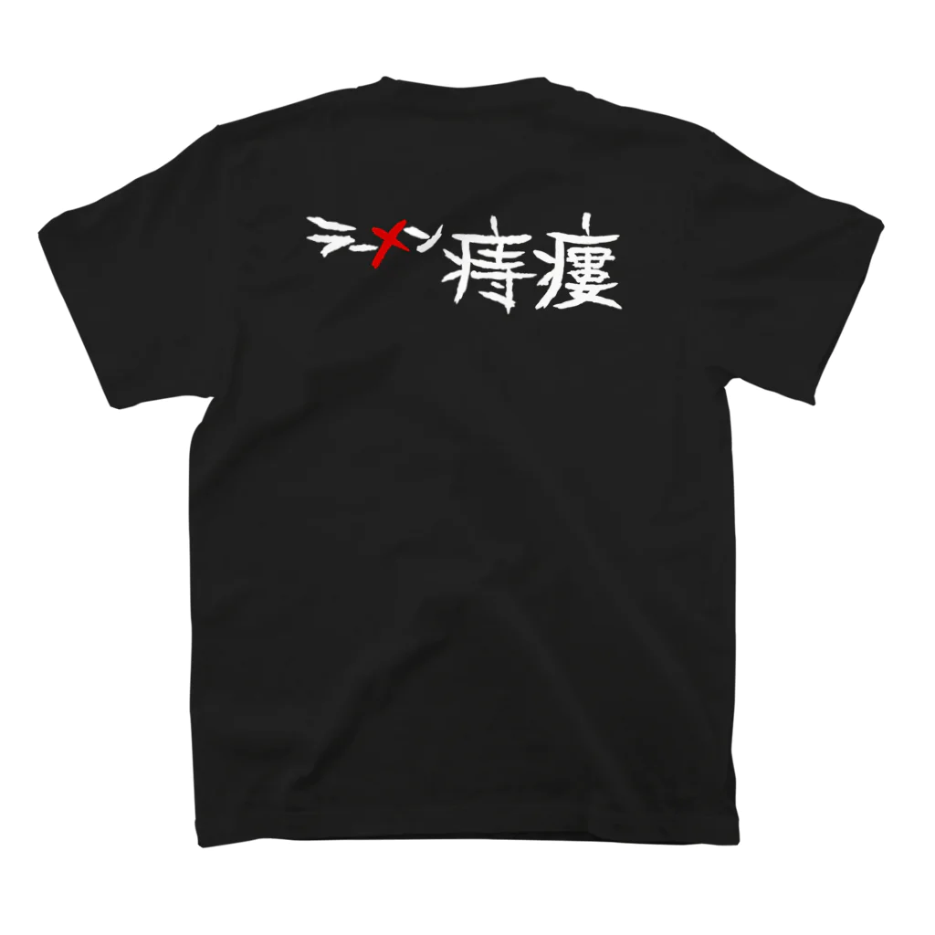 石垣りょうのラーメンヤフェイク スタンダードTシャツの裏面