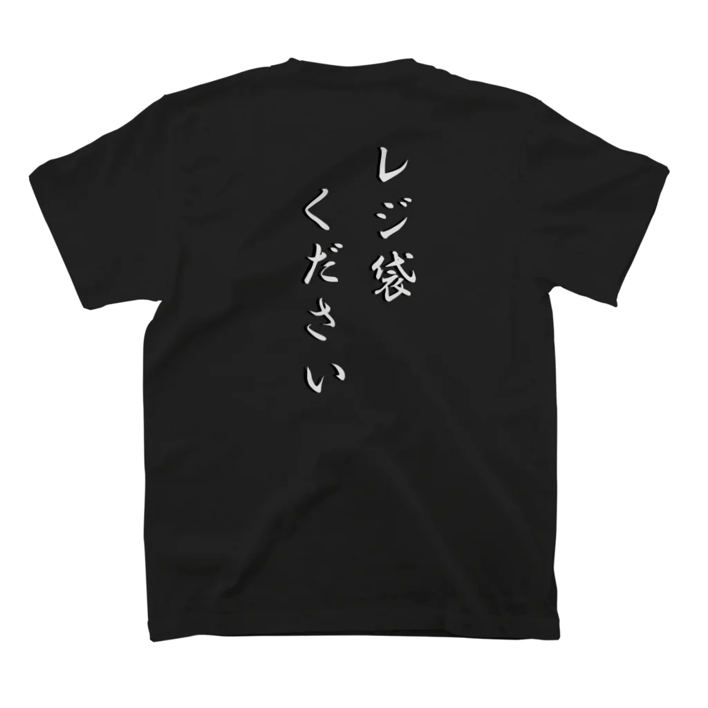 M.Dragon Shop の裏面用 レジ袋ください スタンダードTシャツの裏面