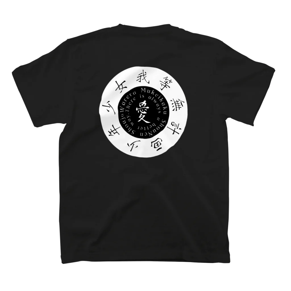 我 等 無 計 画の我等無計画少年少女"愛"バックプリントS/S(Black) Regular Fit T-Shirtの裏面