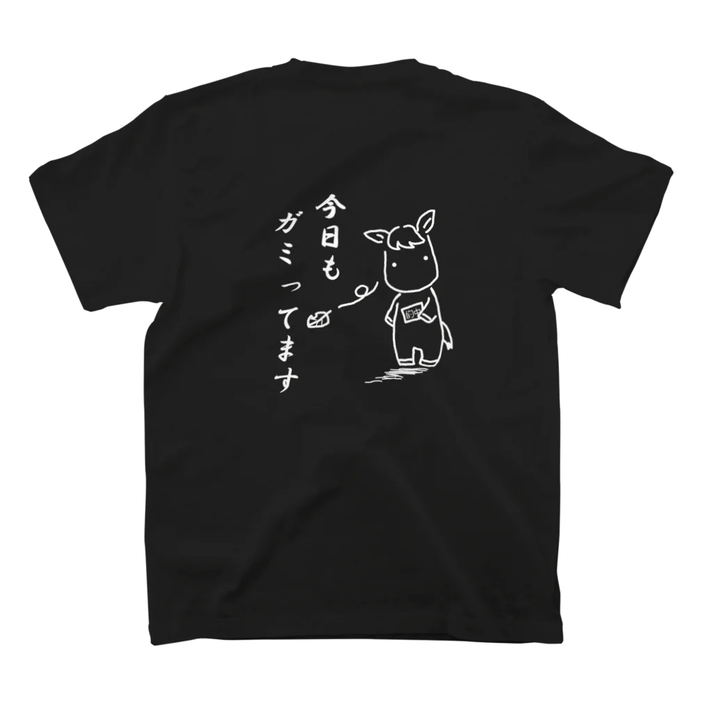 萩之助のゆるふわ馬牧場のガミってます（白線）後 スタンダードTシャツの裏面