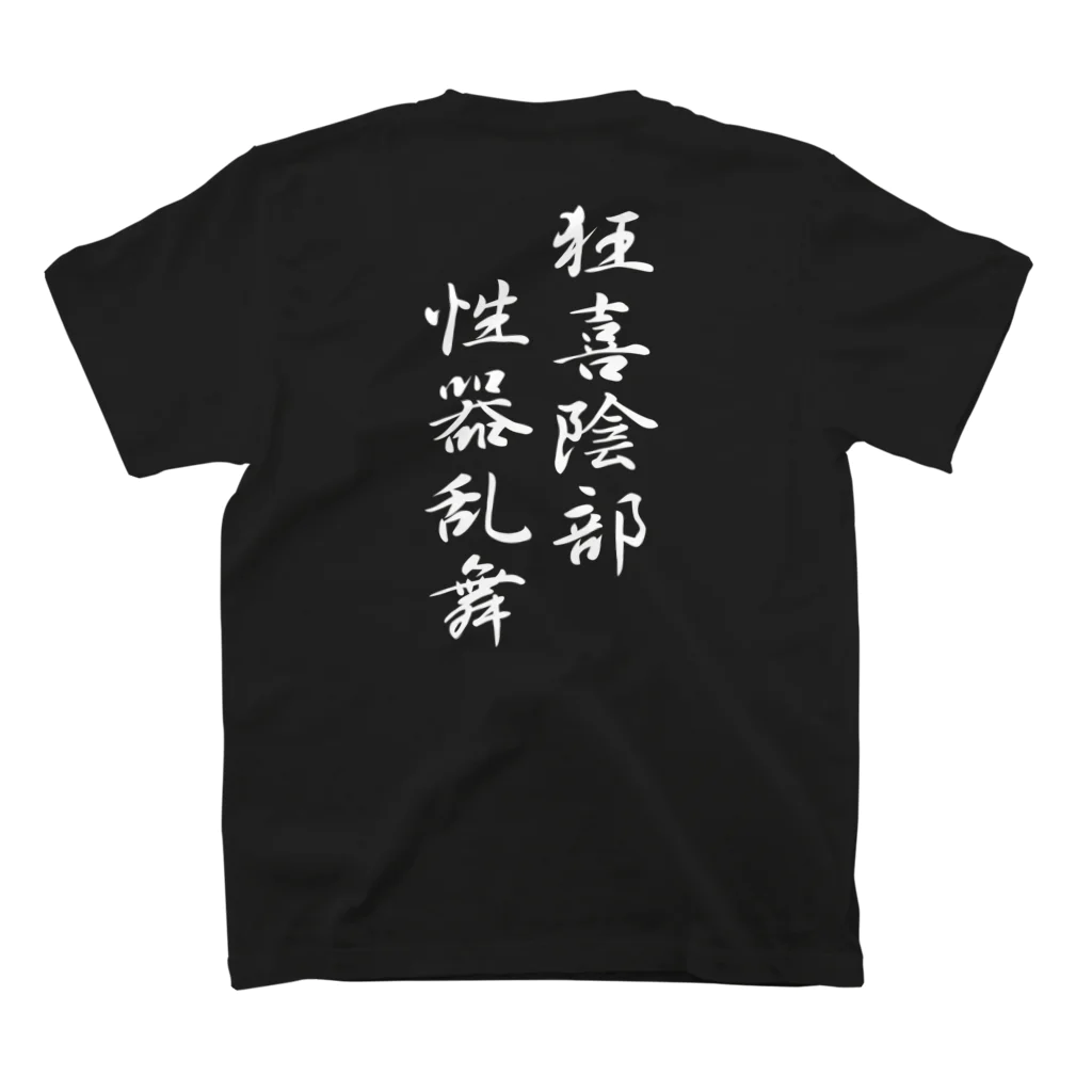 言霊の狂喜陰部 性器乱舞（白文字） スタンダードTシャツの裏面