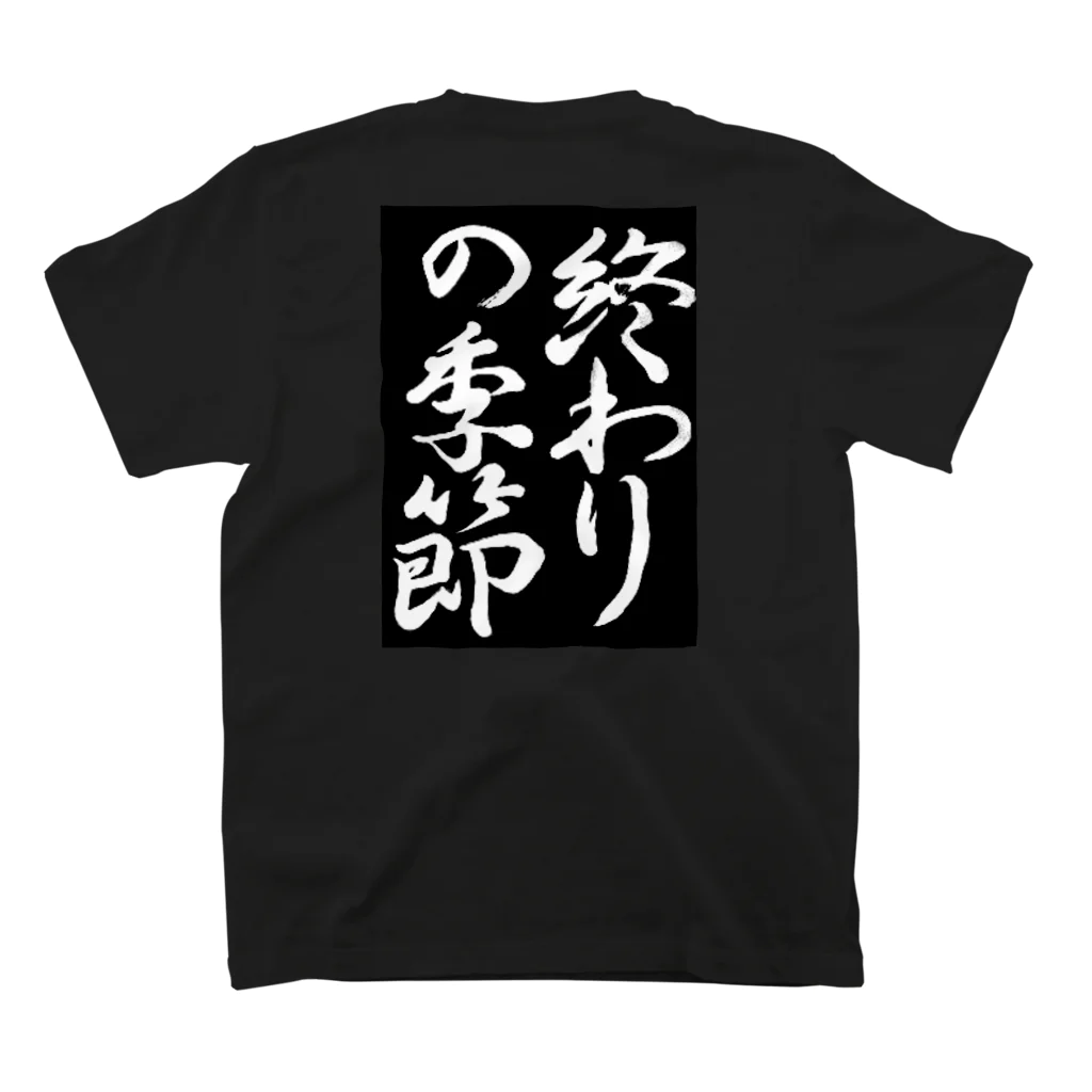 終わりの季節の終わりの季節　黒 スタンダードTシャツの裏面