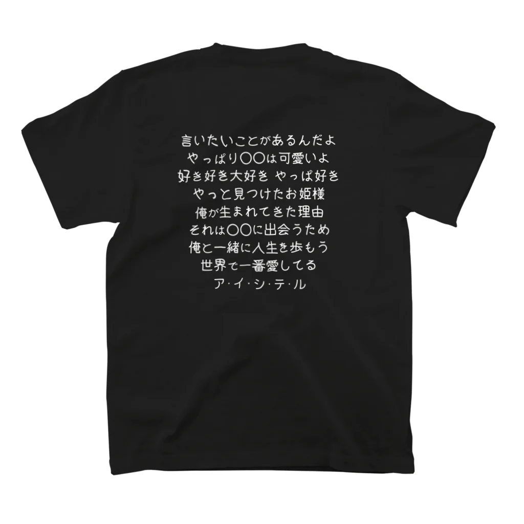 DOL-OTAのガチ恋口上卍Tシャツ スタンダードTシャツの裏面