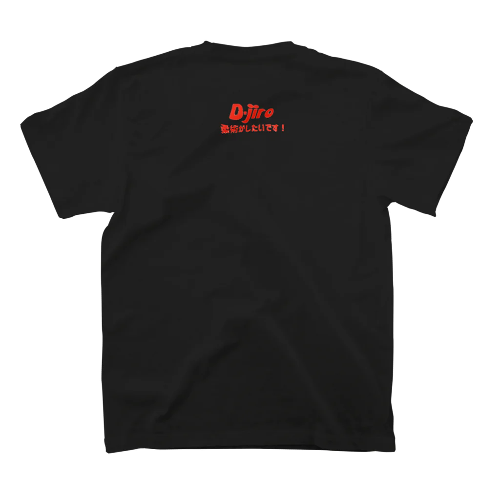 D-jiroの柔術がしたいです！　OSS!! スタンダードTシャツの裏面