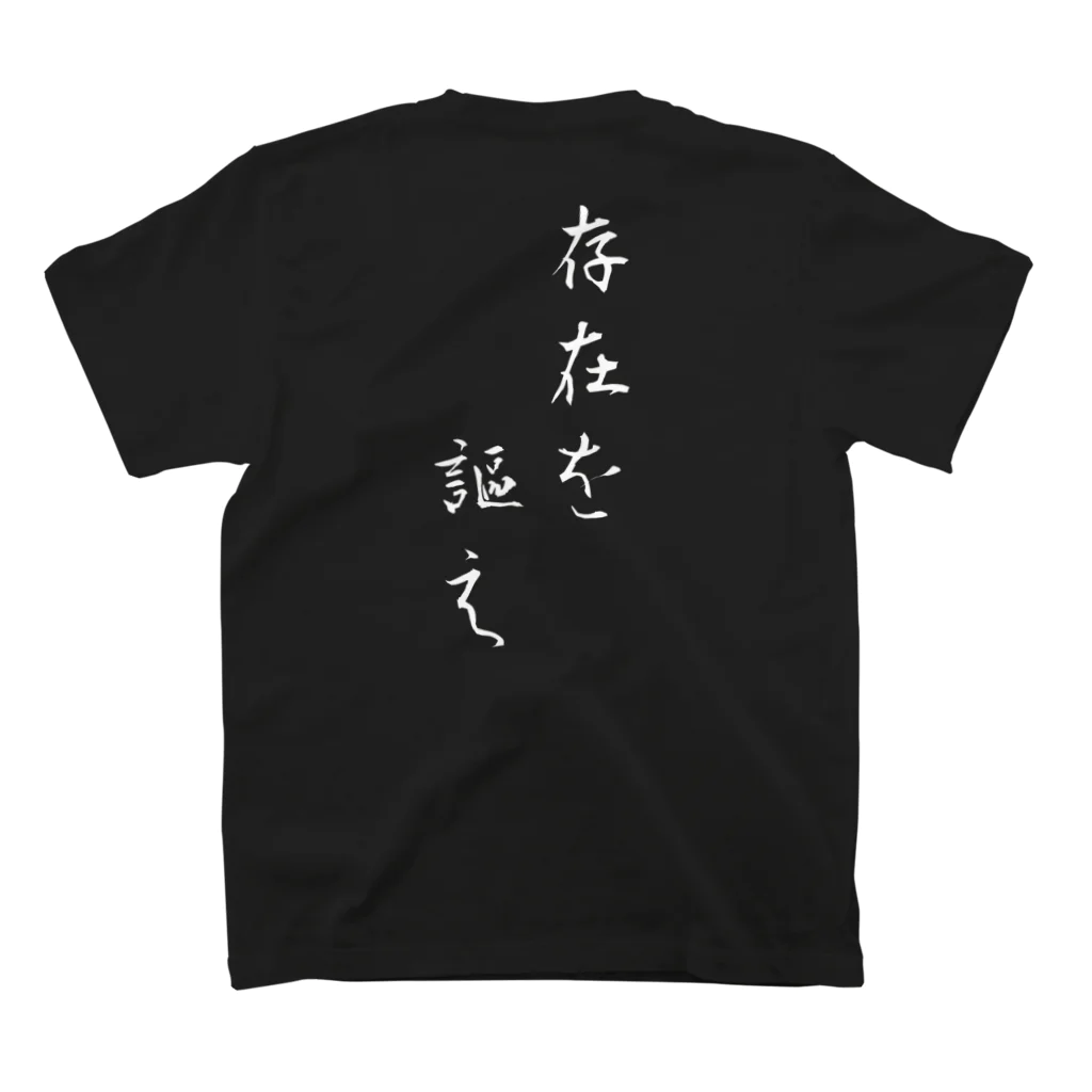 ヒロトの名言Tシャツ 存在を謳え スタンダードTシャツの裏面