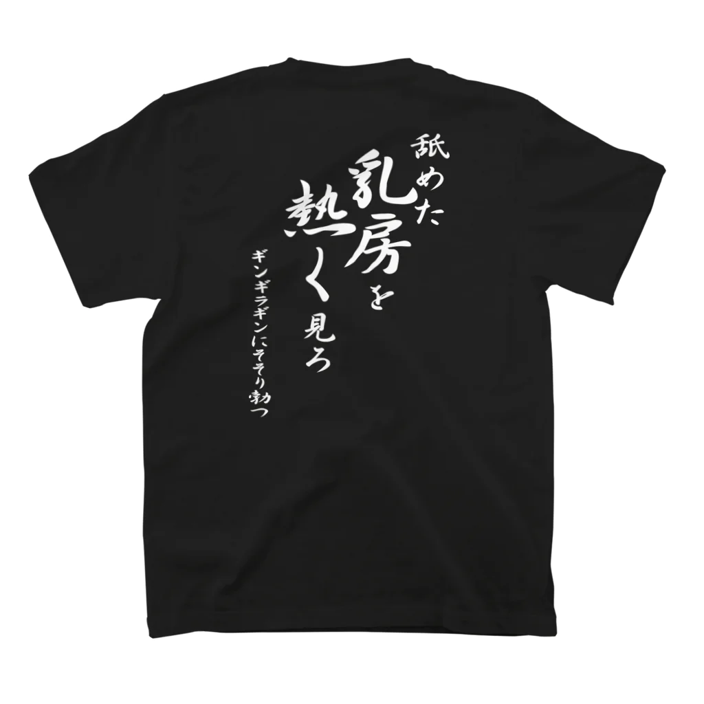 言霊の舐めた乳房を熱く見ろ ギンギラギンにそそり勃つ（白文字） Regular Fit T-Shirtの裏面