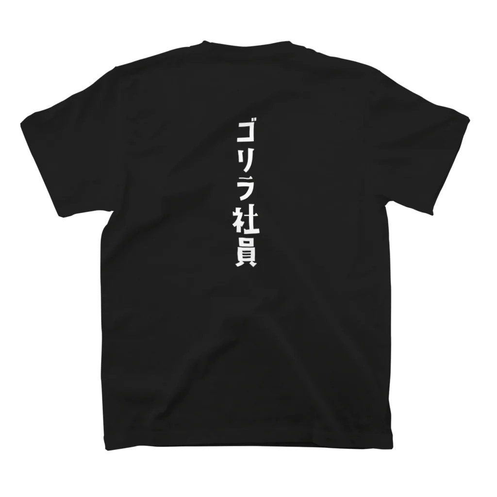 ゴリカン屋さんのゴリラ社員 スタンダードTシャツの裏面