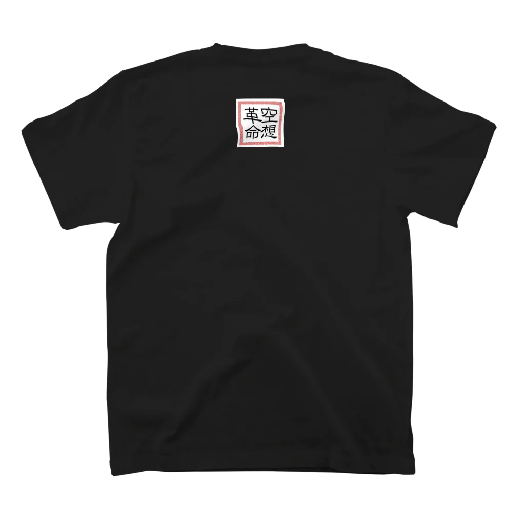 三浦ろけっと/空想革命の空想革命 Regular Fit T-Shirtの裏面