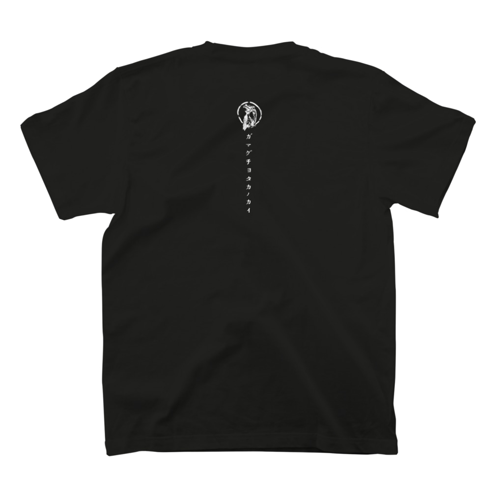 hokkokuのガマヨタイキリT黒 Regular Fit T-Shirtの裏面