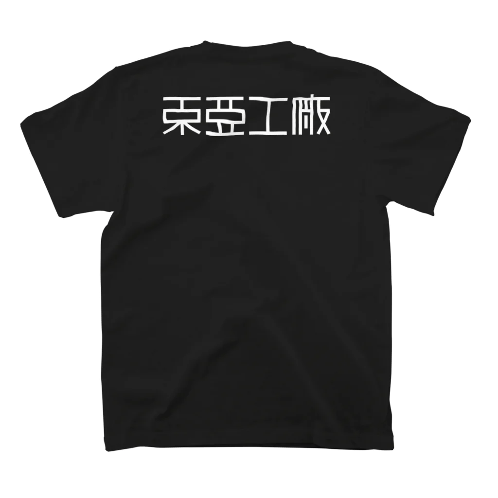 亻儿入乂儿の東亜工廠 (文字白) スタンダードTシャツの裏面