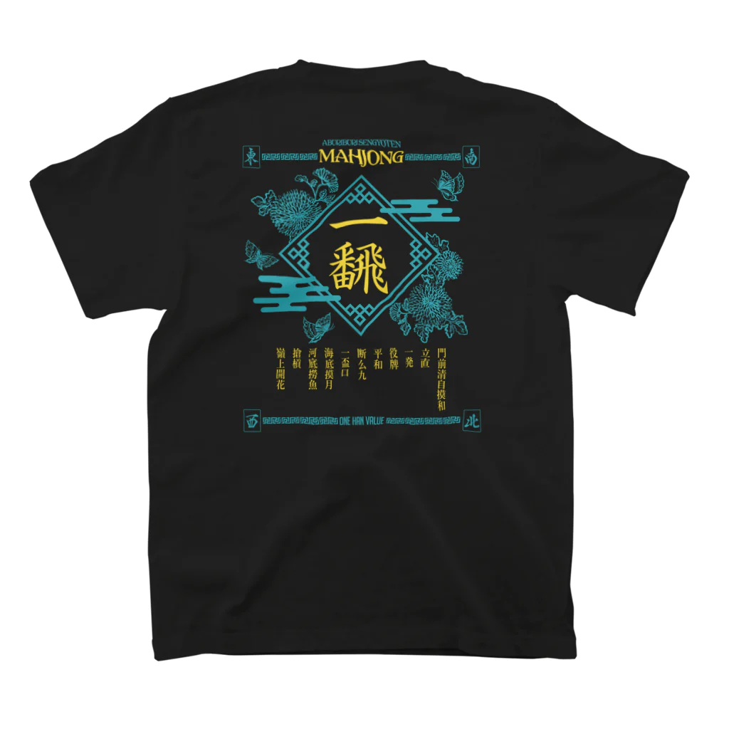 炙りぶり鮮魚店の【麻雀】恋色バックプリントいーふぁん。 スタンダードTシャツの裏面