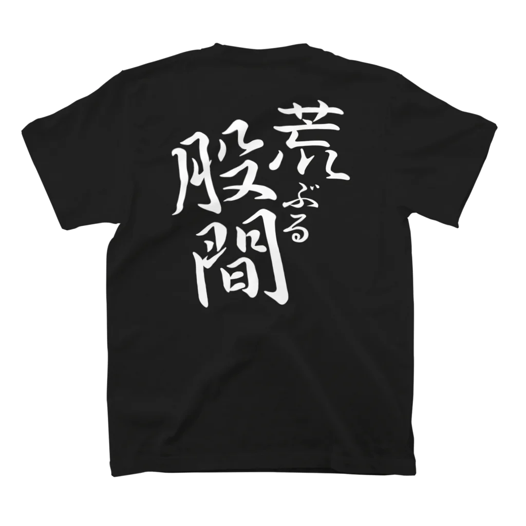 言霊の荒ぶる股間（白文字） Regular Fit T-Shirtの裏面