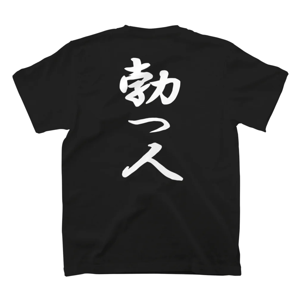 言霊の勃つ人…たつじん（白文字） スタンダードTシャツの裏面