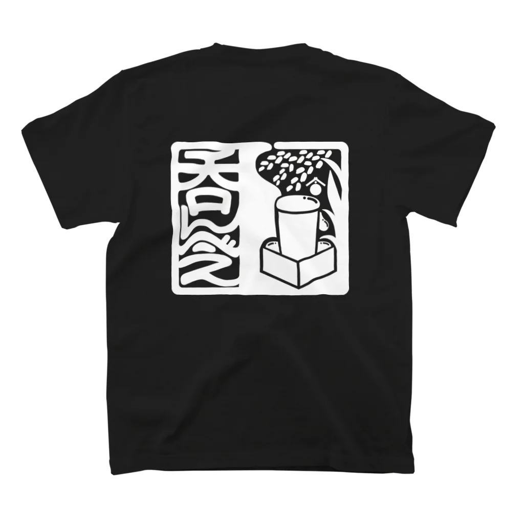 絵描き箱の呑んべぇ（白ロゴ） Regular Fit T-Shirtの裏面