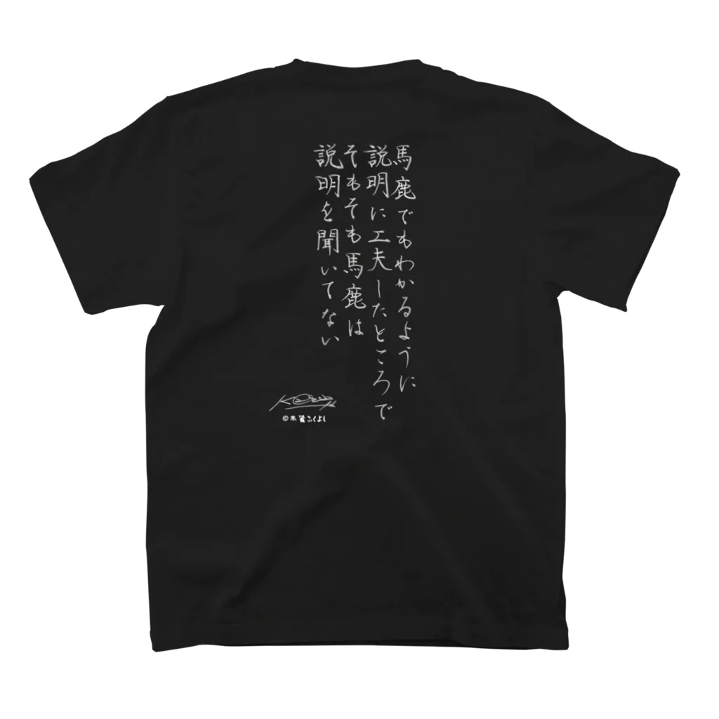 OPUS ONE & meno mossoの「バカは説明を聞いてない」看板ネタその1書きちらしさんコラボ白字 スタンダードTシャツの裏面