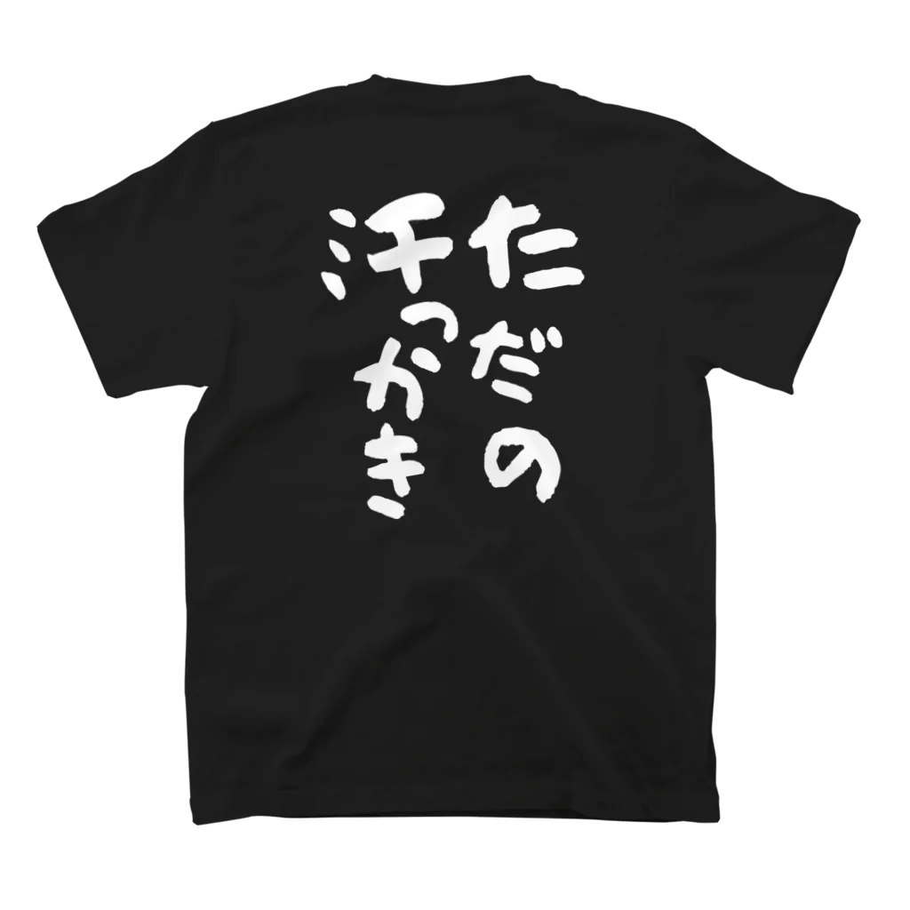 GRKSのただの汗っかき(白) スタンダードTシャツの裏面