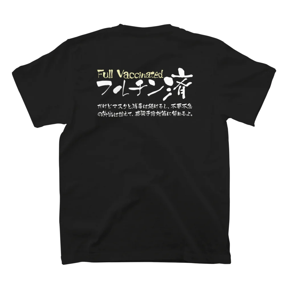 SANKAKU DESIGN STOREの両面:白 フルチン済 / 新型コロナワクチン2回接種済 スタンダードTシャツの裏面