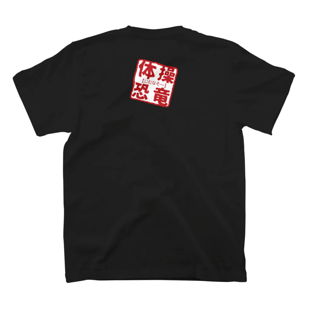 GYMnosaur【じむなそ〜】の体操×恐竜【ツリワノドン】 Regular Fit T-Shirtの裏面