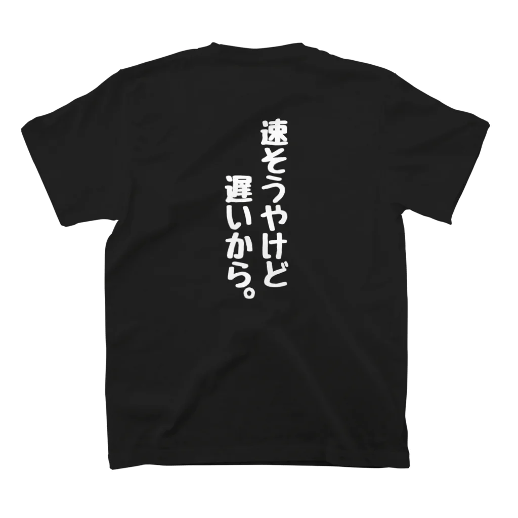 くちべたの呟きの速そうやけど遅いから スタンダードTシャツの裏面