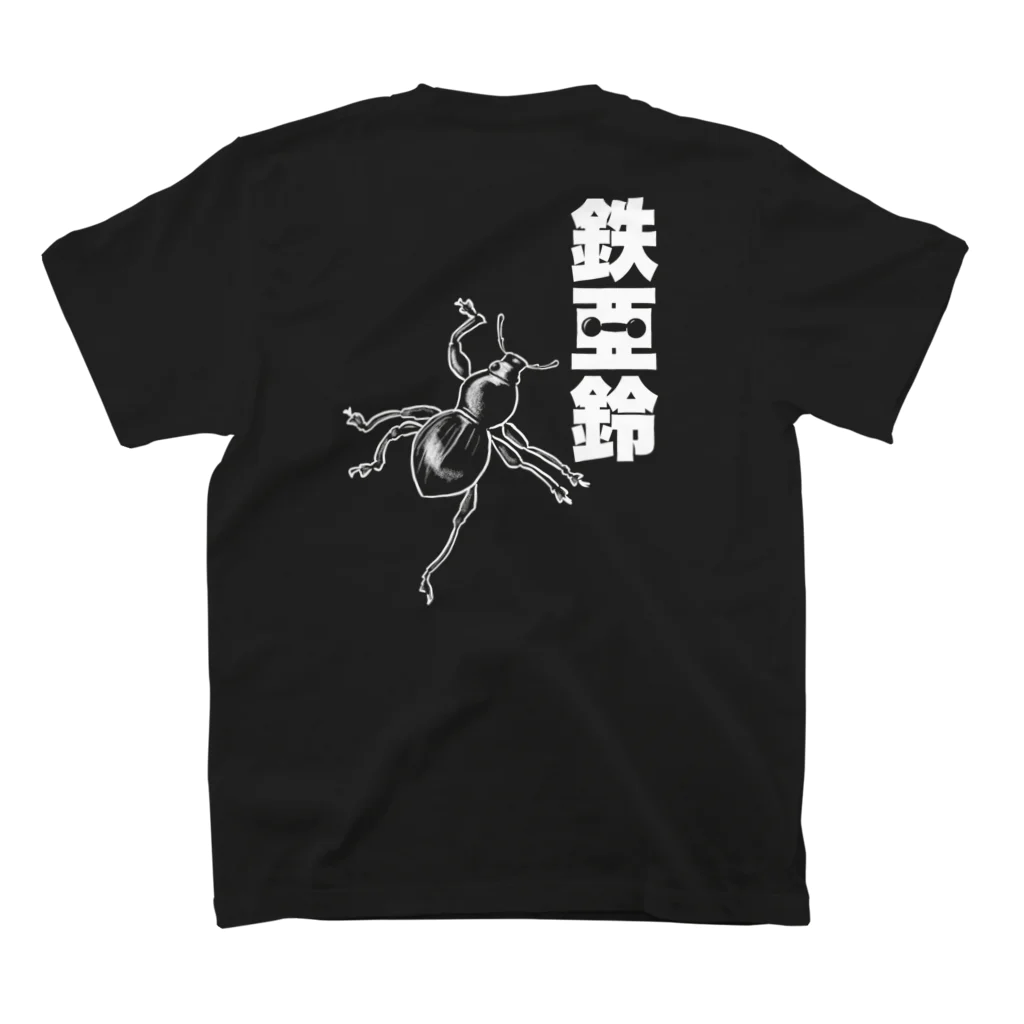 くいなの母の【背面】登る鉄アレイ スタンダードTシャツの裏面