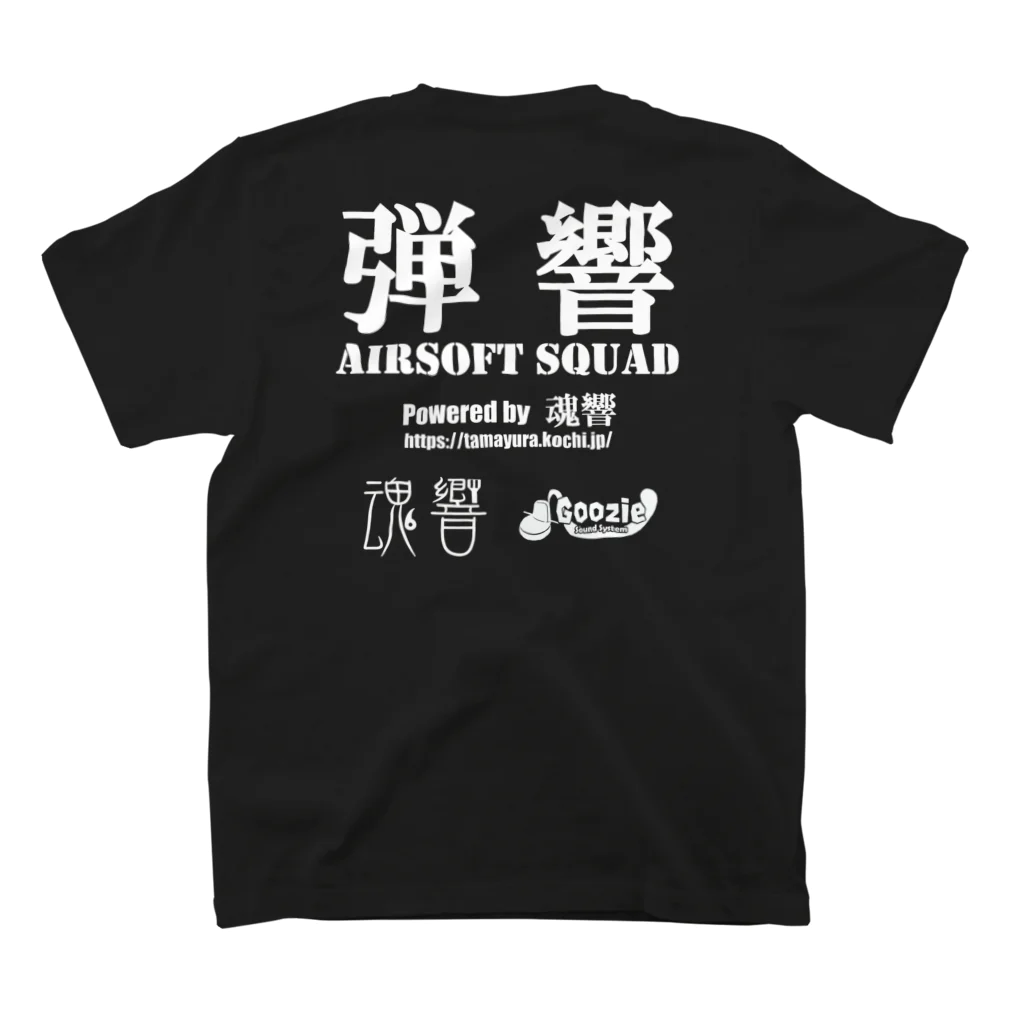 弾響サバゲー部の弾響 AIRSOFT SQUAD 白文字 スタンダードTシャツの裏面