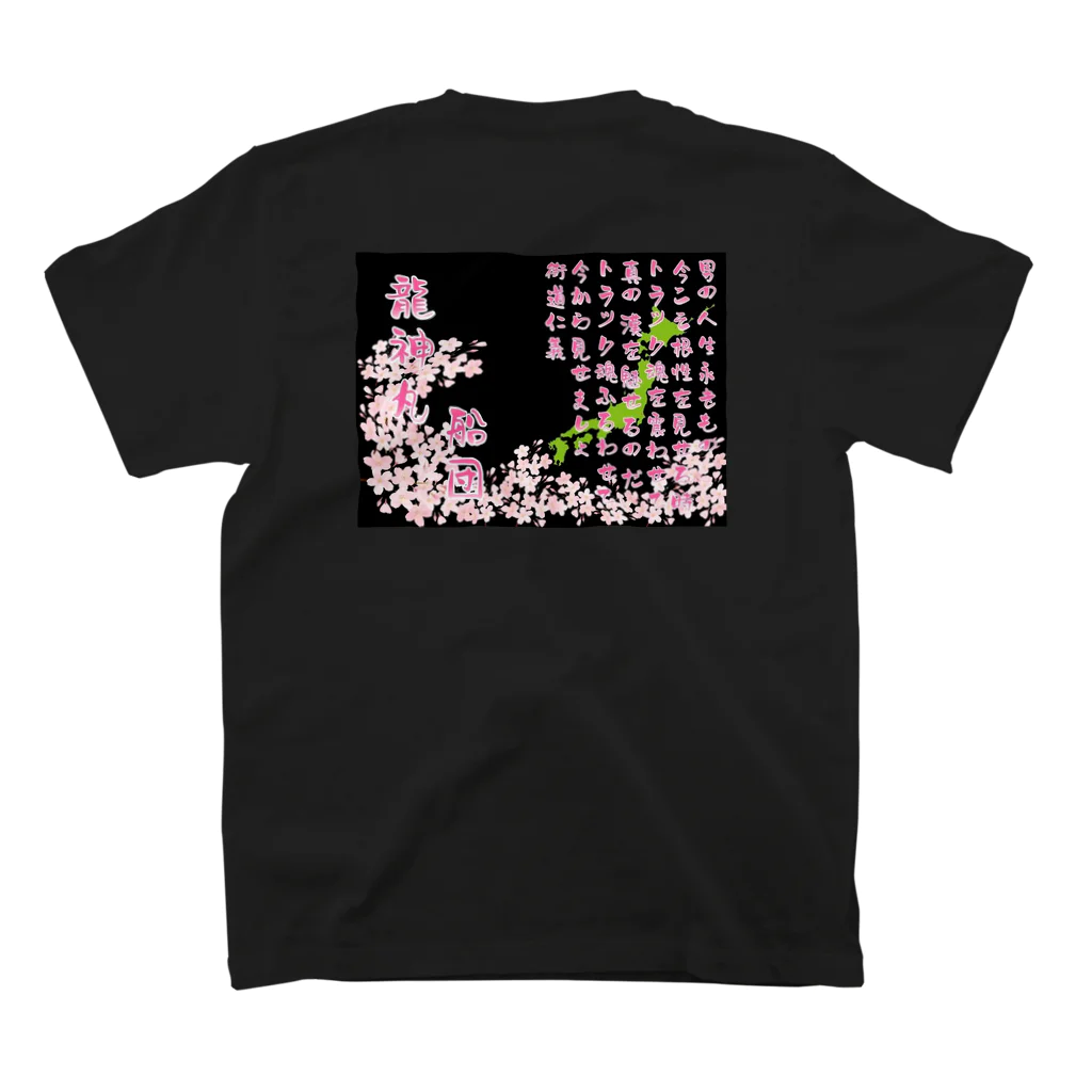 龍神丸船団の龍神丸船団typeB スタンダードTシャツの裏面