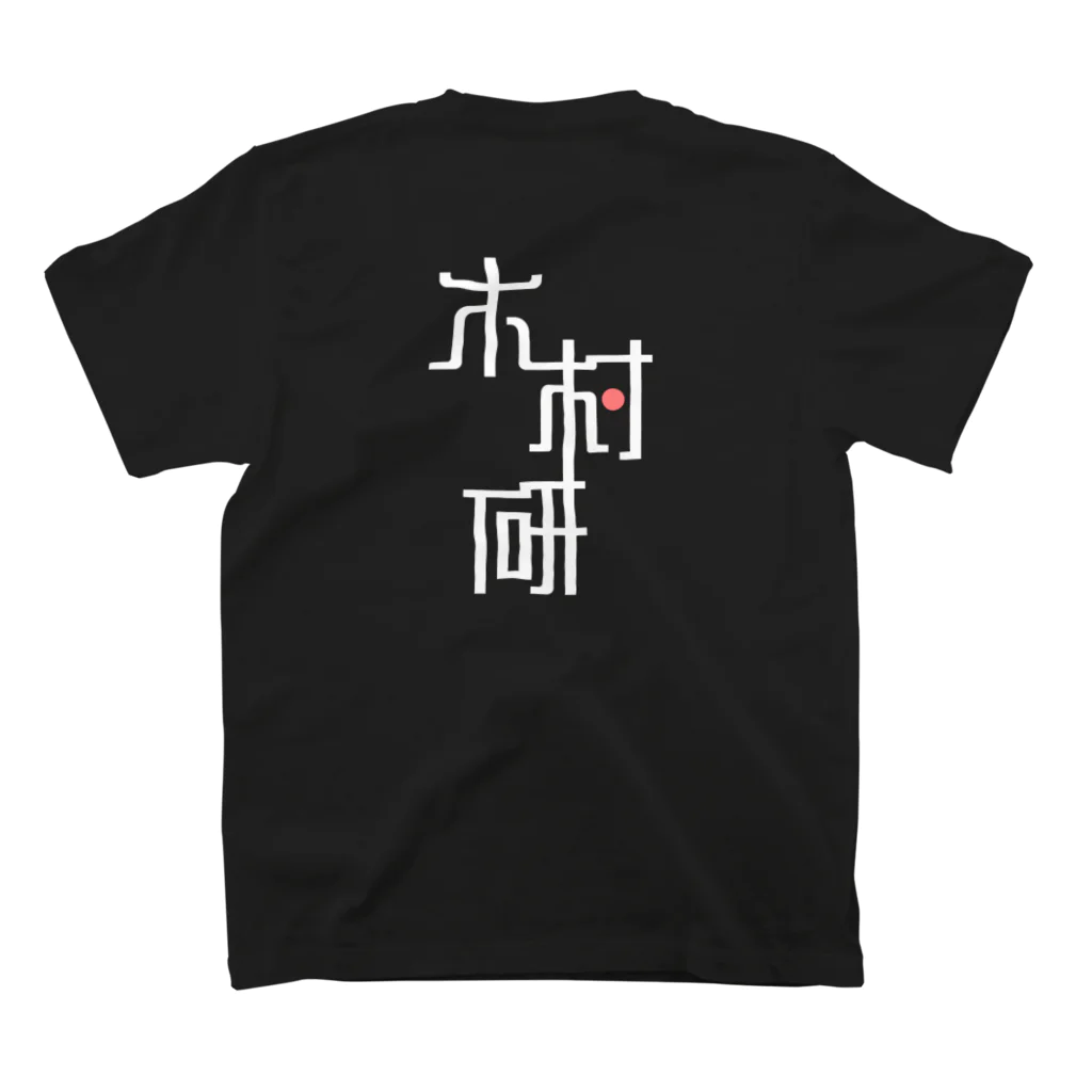 ちっそのきむらぼ (背面) Regular Fit T-Shirtの裏面