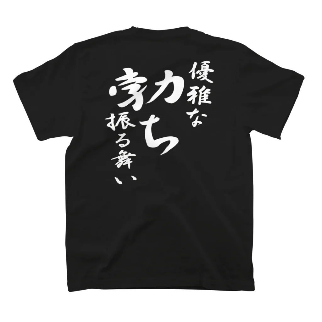 言霊の優雅な勃ち振る舞い（白文字） Regular Fit T-Shirtの裏面