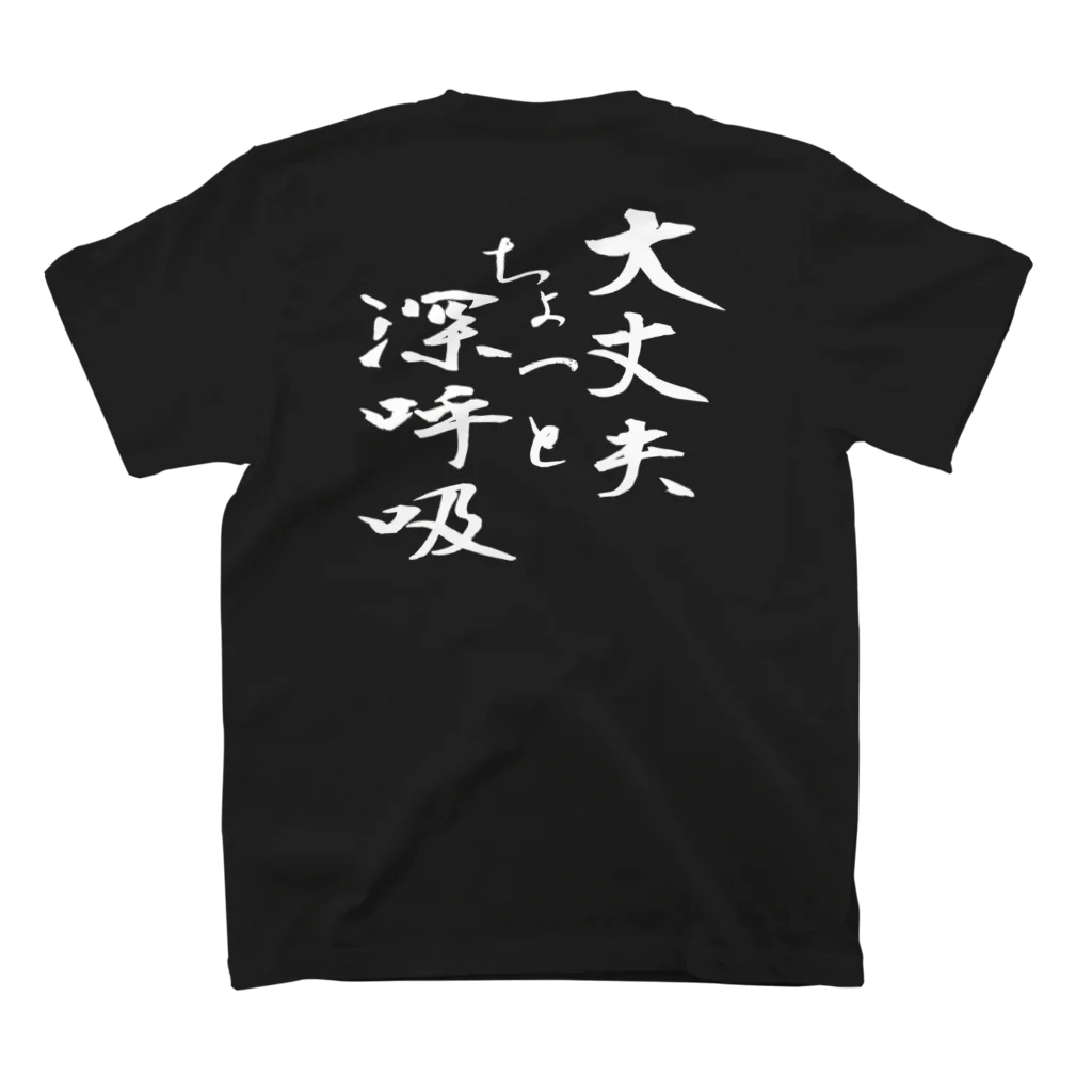 言霊の大丈夫 ちょっと深呼吸（白文字） スタンダードTシャツの裏面