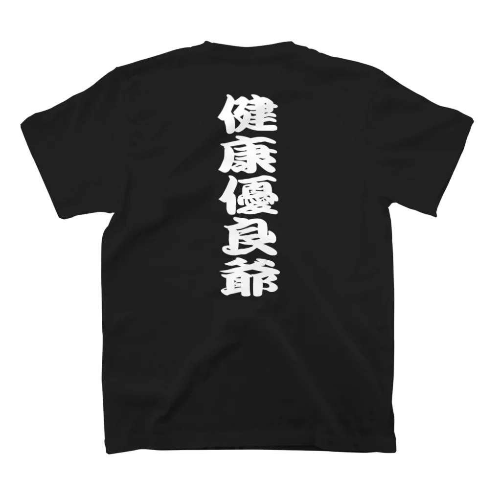 言霊の健康優良爺（白文字） スタンダードTシャツの裏面