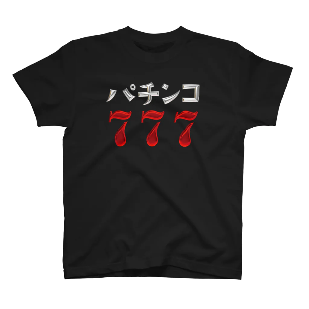 DESTROY MEのパチンコ777 スタンダードTシャツ