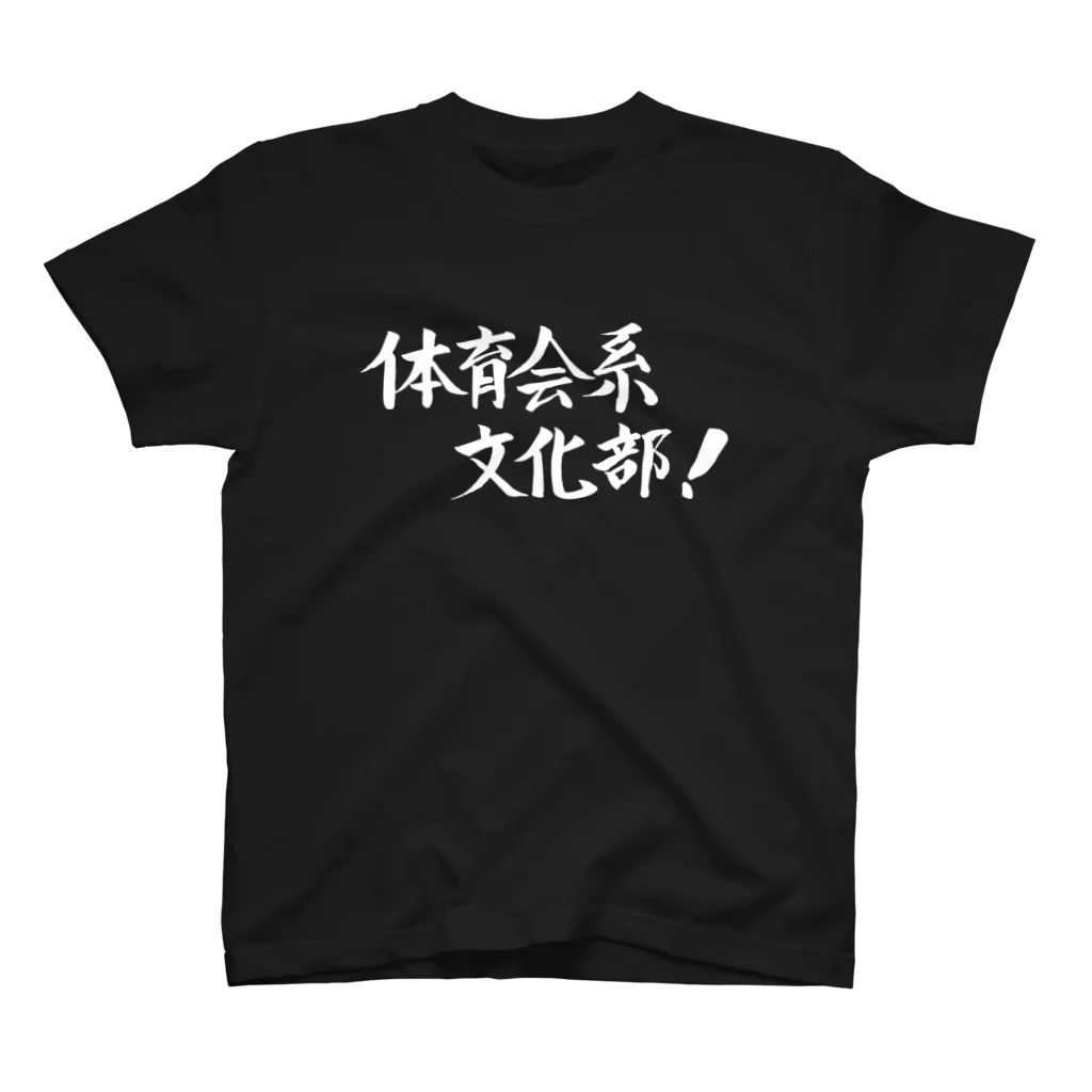 現役吹奏楽部員の筆字の体育会系文化部 スタンダードTシャツ