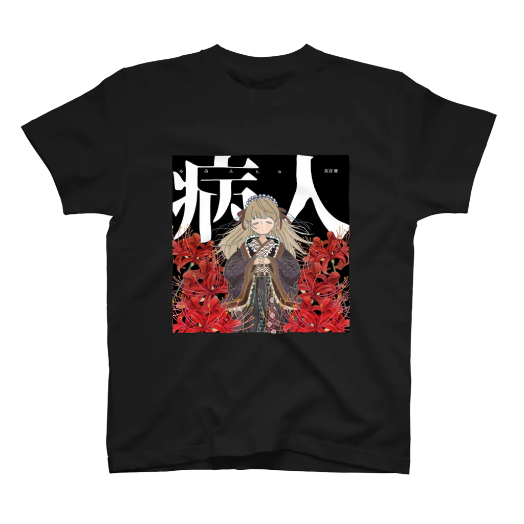 お薬お姉さん💉佐倉雅💉のやみんちゅTシャツ スタンダードTシャツ