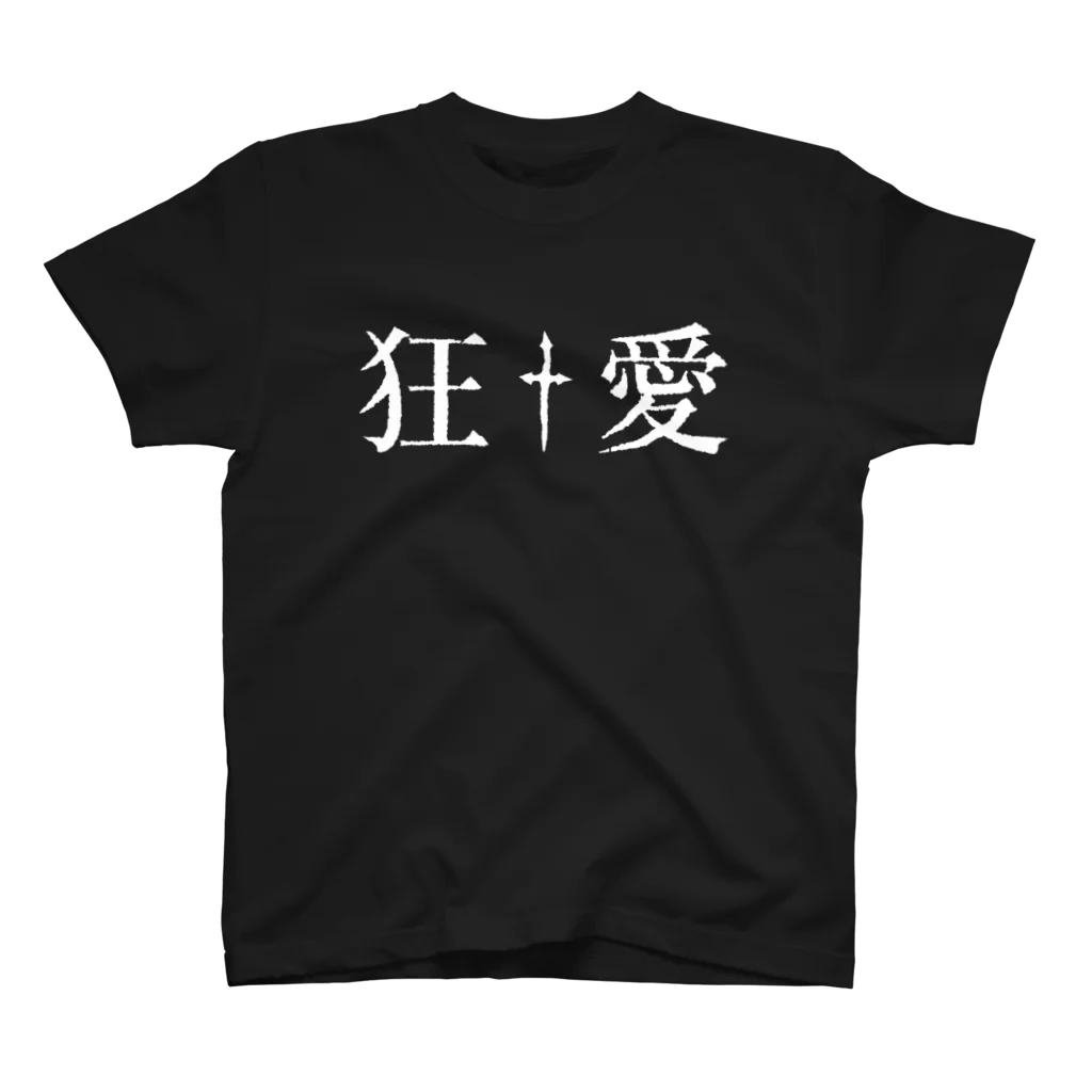 eins zwei drei vierの90年代V系インスパイアグッズ・・・狂愛・・・†  スタンダードTシャツ