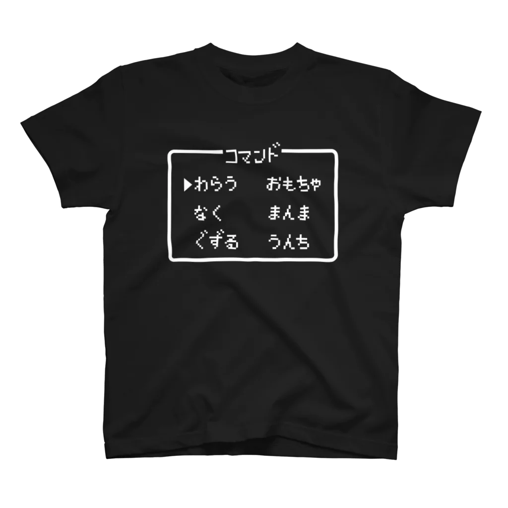 レトロゲーム・ファミコン文字Tシャツ-レトロゴ-の赤ちゃんコマンド 白ロゴ スタンダードTシャツ