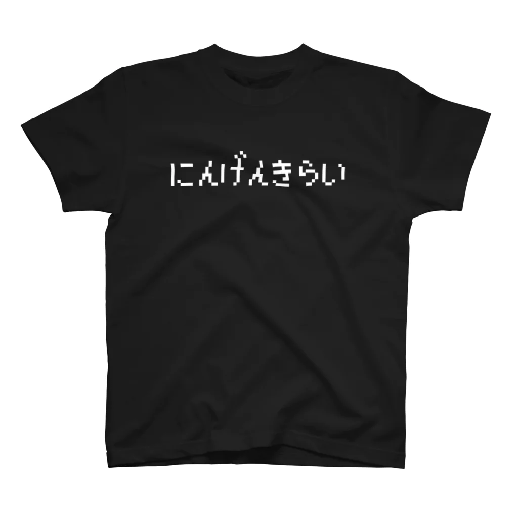 レトロゲーム・ファミコン文字Tシャツ-レトロゴ-のにんげんきらい-人間嫌い- 白ロゴ Regular Fit T-Shirt