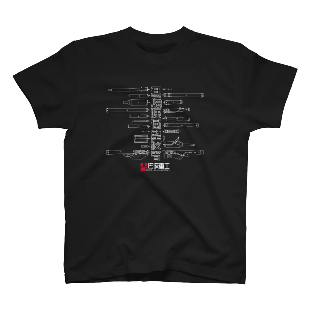 巴波重工 | UZUMA HEAVY INDUSTRIES Official Goods ShopのThe Chronicle of UHI 2008-2022 スタンダードTシャツ