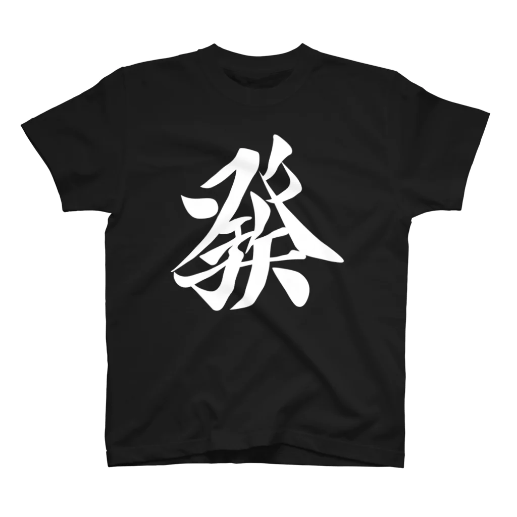 麻雀ロゴTシャツショップ 雀喰 -JUNK-の麻雀牌 發 ハツ ＜三元牌 リュウハ アオ>白ロゴ スタンダードTシャツ