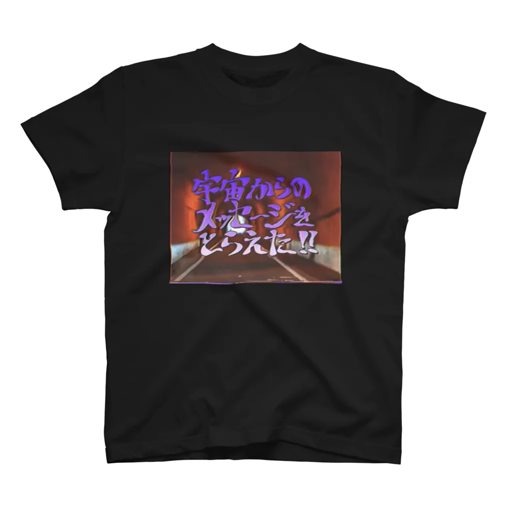 山田全自動ミュージックの宇宙からのメッセージをとらえた！！ スタンダードTシャツ