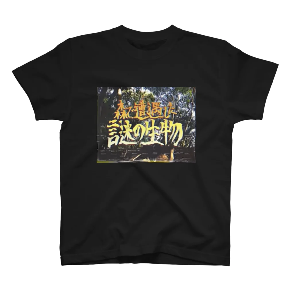 山田全自動ミュージックの森で遭遇した謎の生物 スタンダードTシャツ