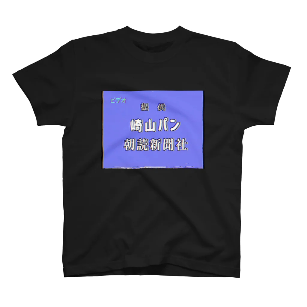 山田全自動ミュージックの提供 崎山パン 朝読新聞社 スタンダードTシャツ