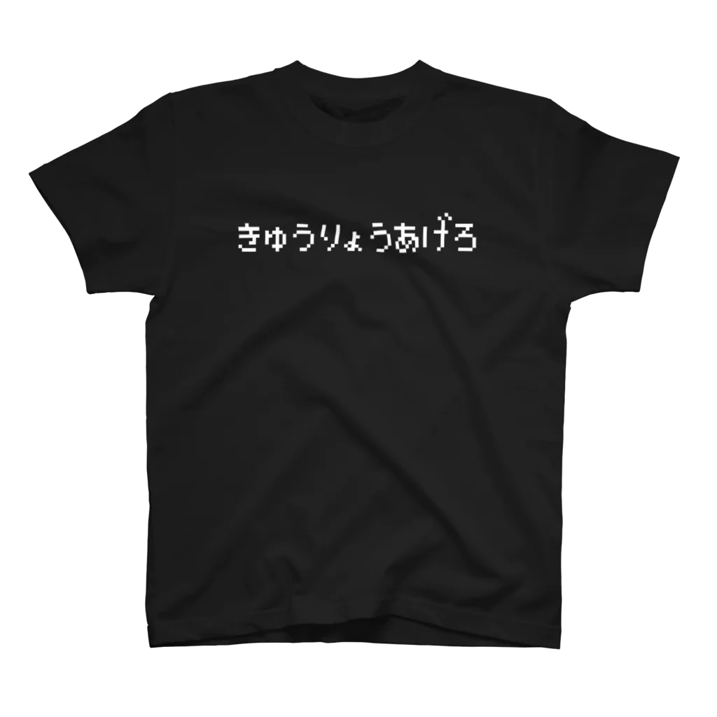 レトロゲーム・ファミコン文字Tシャツ-レトロゴ-のきゅうりょうあげろ-給料上げろ-白ロゴ スタンダードTシャツ