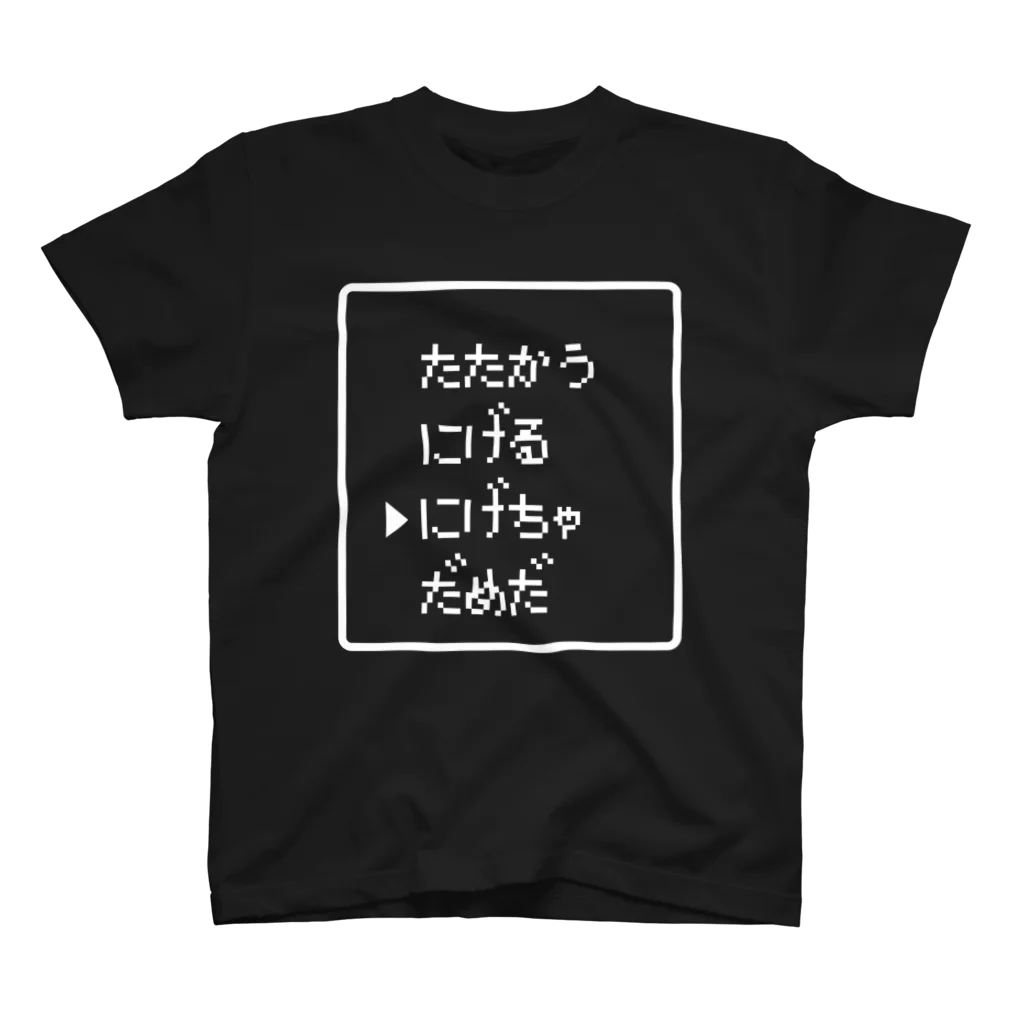 レトロゲーム・ファミコン文字Tシャツ-レトロゴ-のたたかう にげる にげちゃだめだ 白ロゴ Regular Fit T-Shirt