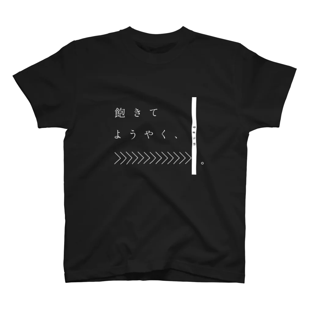 KANNUKIの飽きてようやくはじまる スタンダードTシャツ