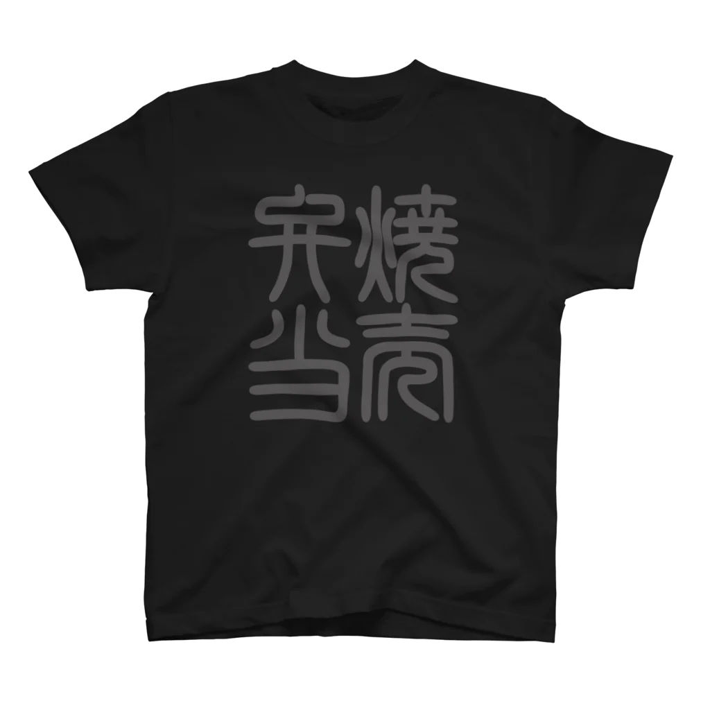 cuuyabowの四字熟語　焼売弁当 スタンダードTシャツ