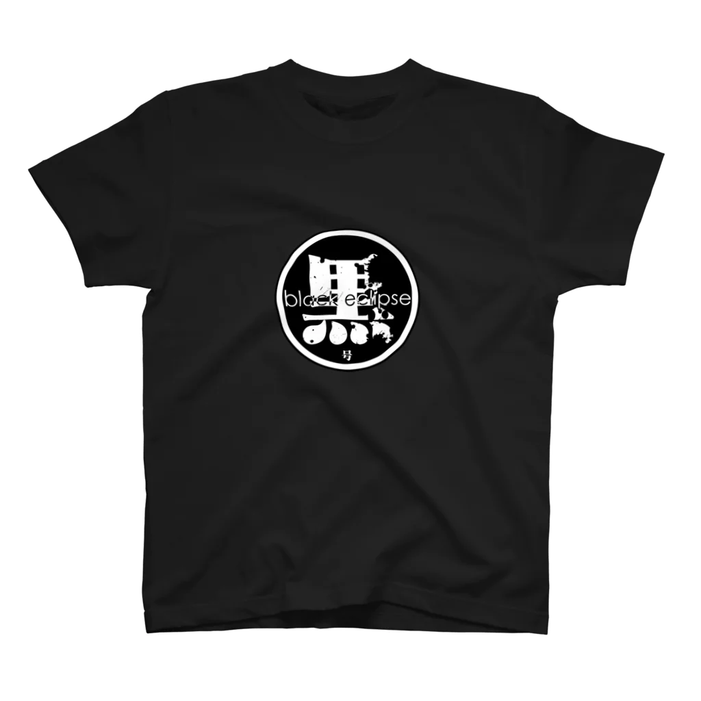 モーランルー商会の黒喰 スタンダードTシャツ
