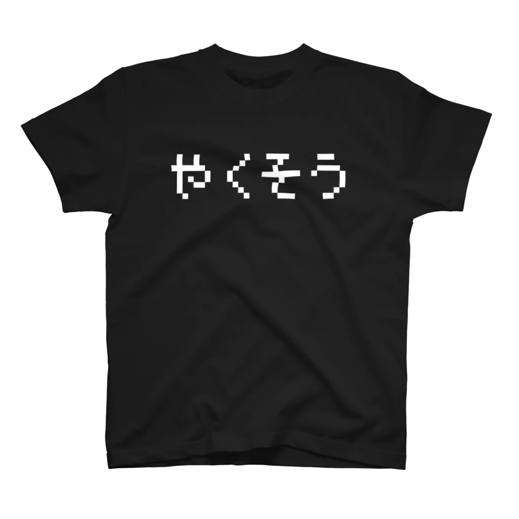 レトロゲーム・ファミコン文字Tシャツ-レトロゴ-のやくそう-薬草- 白ロゴ スタンダードTシャツ